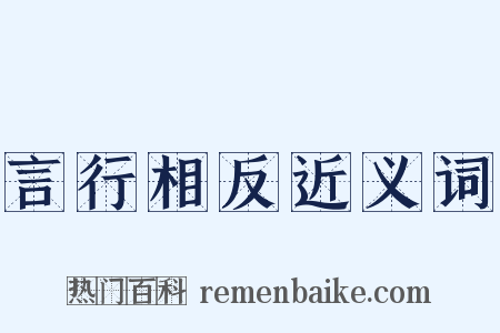 言行相反近义词是什么意思的图片